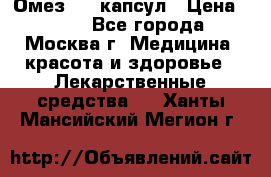 Омез, 30 капсул › Цена ­ 100 - Все города, Москва г. Медицина, красота и здоровье » Лекарственные средства   . Ханты-Мансийский,Мегион г.